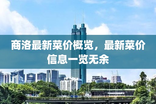 商洛最新菜价概览，最新菜价信息一览无余