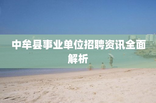 中牟县事业单位招聘资讯全面解析