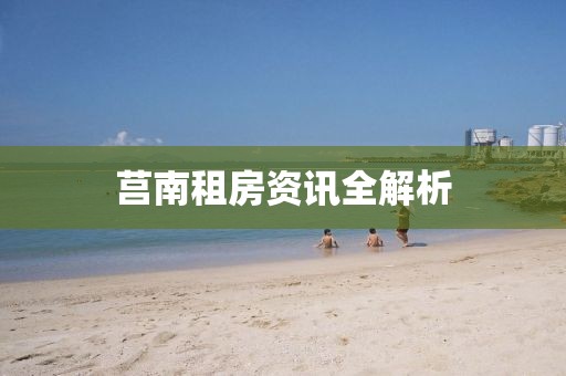 莒南租房资讯全解析