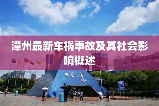 漳州最新车祸事故及其社会影响概述