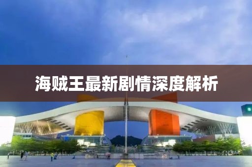 海贼王最新剧情深度解析