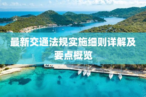 最新交通法规实施细则详解及要点概览