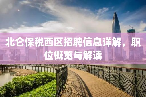 北仑保税西区招聘信息详解，职位概览与解读