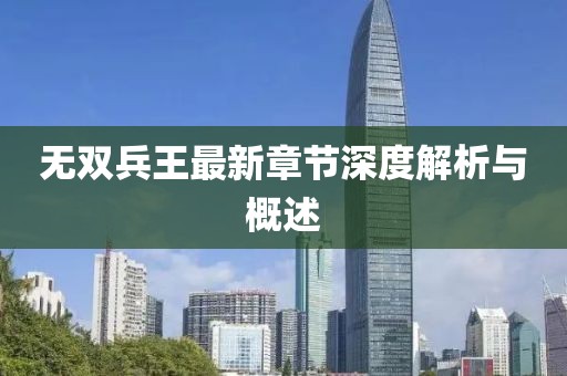 无双兵王最新章节深度解析与概述