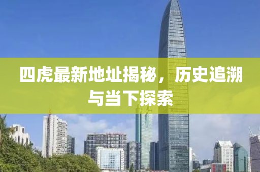 四虎最新地址揭秘，历史追溯与当下探索