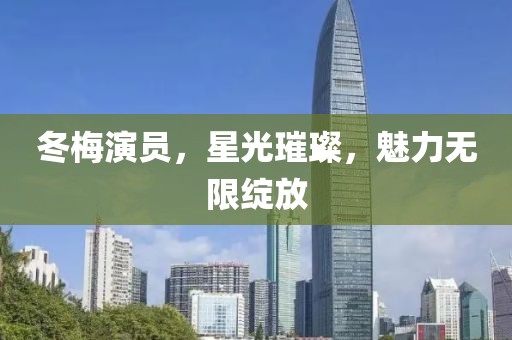 冬梅演员，星光璀璨，魅力无限绽放
