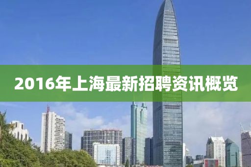 2016年上海最新招聘资讯概览