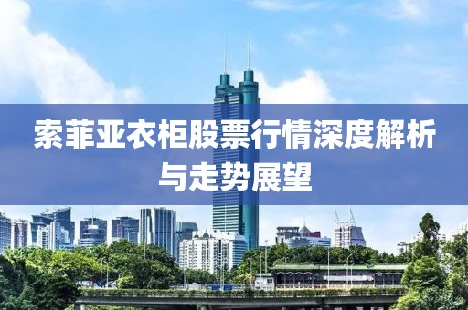 索菲亚衣柜股票行情深度解析与走势展望