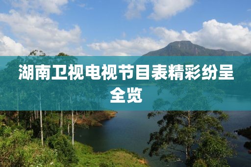 湖南卫视电视节目表精彩纷呈全览