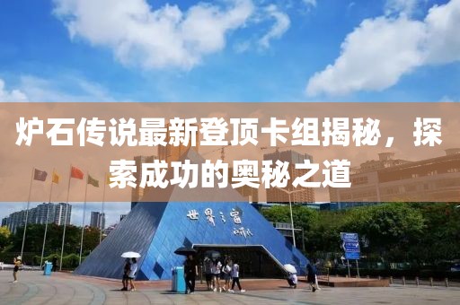 炉石传说最新登顶卡组揭秘，探索成功的奥秘之道