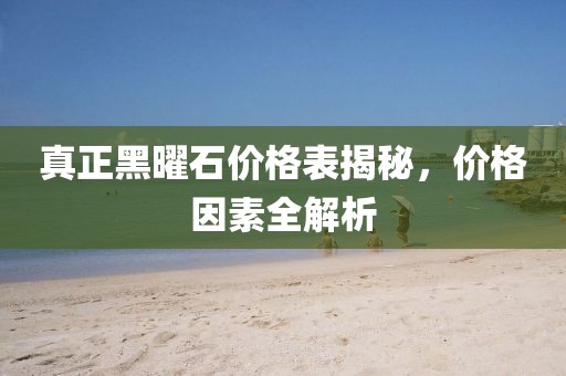 真正黑曜石价格表揭秘，价格因素全解析