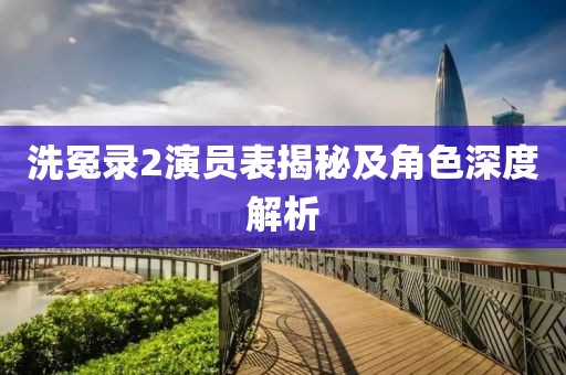 洗冤录2演员表揭秘及角色深度解析
