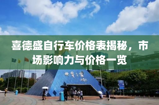 喜德盛自行车价格表揭秘，市场影响力与价格一览