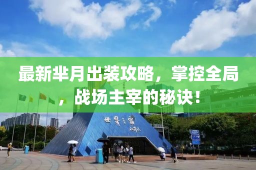 最新芈月出装攻略，掌控全局，战场主宰的秘诀！