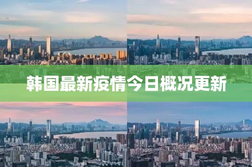 韩国最新疫情今日概况更新