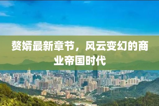回眸最初 第113页