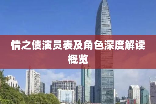 情之债演员表及角色深度解读概览