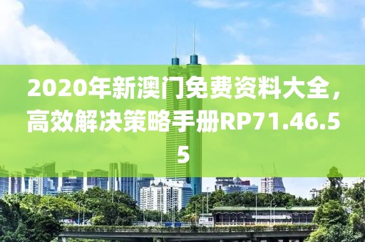 2020年新澳门免费资料大全，高效解决策略手册RP71.46.55