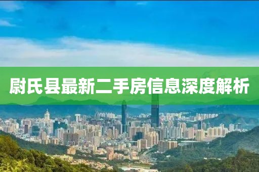 尉氏县最新二手房信息深度解析