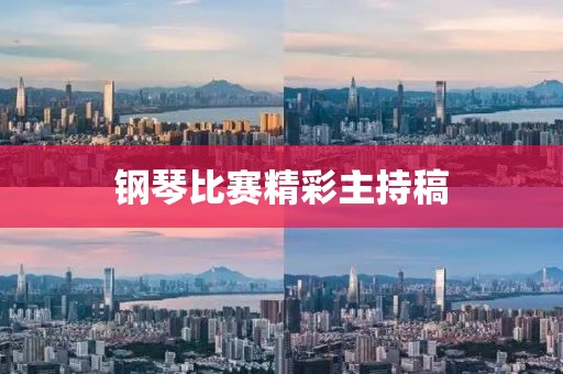 钢琴比赛精彩主持稿