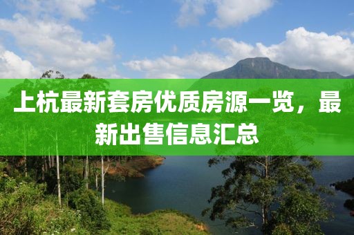 上杭最新套房优质房源一览，最新出售信息汇总