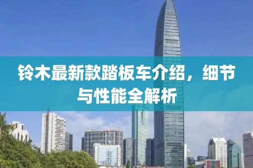 铃木最新款踏板车介绍，细节与性能全解析