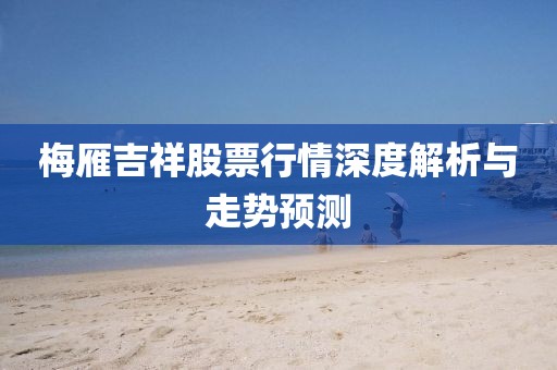 梅雁吉祥股票行情深度解析与走势预测
