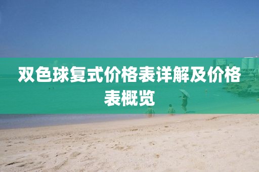 双色球复式价格表详解及价格表概览