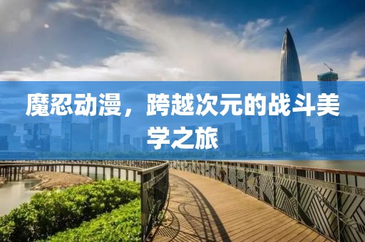 魔忍动漫，跨越次元的战斗美学之旅