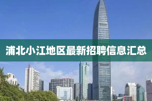 浦北小江地区最新招聘信息汇总