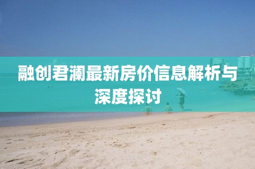 融创君澜最新房价信息解析与深度探讨