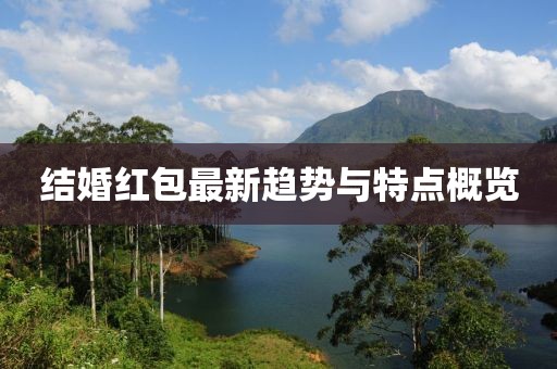 结婚红包最新趋势与特点概览