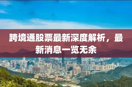 跨境通股票最新深度解析，最新消息一览无余