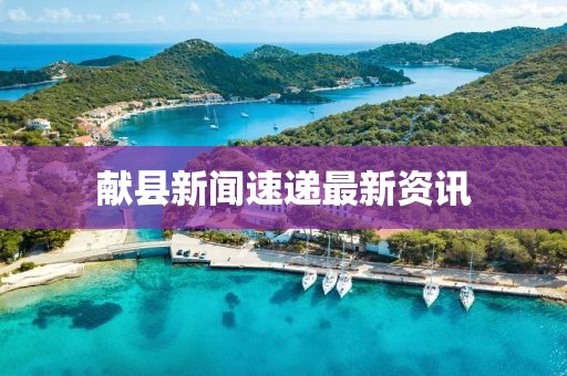 献县新闻速递最新资讯