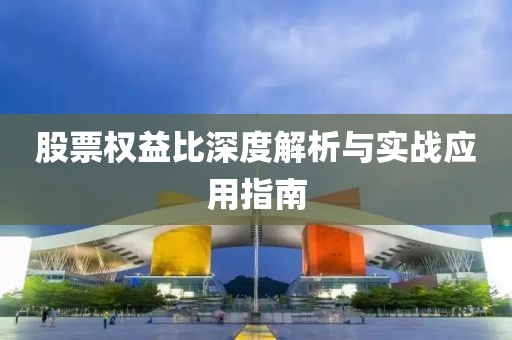 股票权益比深度解析与实战应用指南
