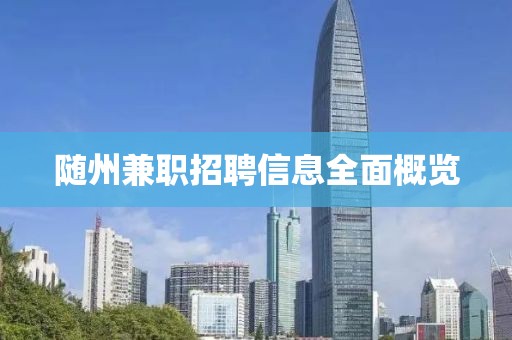 随州兼职招聘信息全面概览