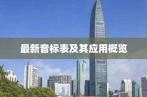 最新音标表及其应用概览