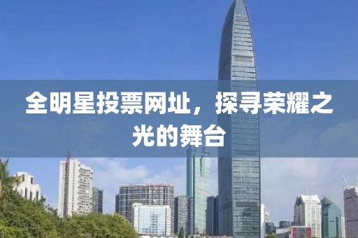 全明星投票网址，探寻荣耀之光的舞台