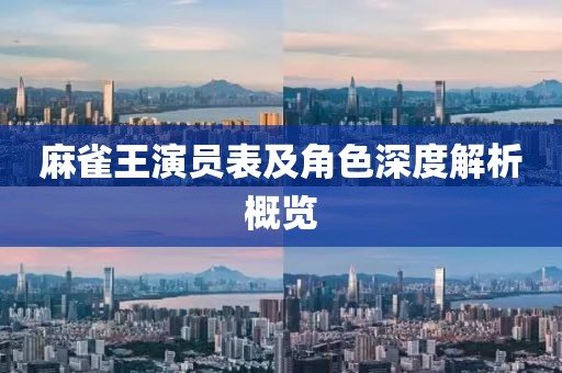 麻雀王演员表及角色深度解析概览