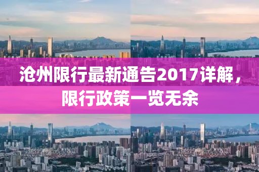 沧州限行最新通告2017详解，限行政策一览无余