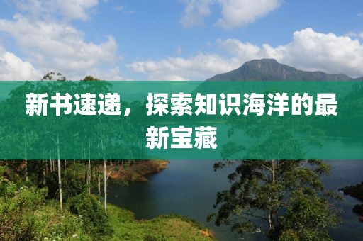 新书速递，探索知识海洋的最新宝藏