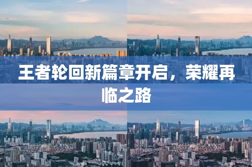 王者轮回新篇章开启，荣耀再临之路