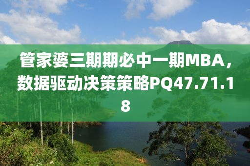 管家婆三期期必中一期MBA，数据驱动决策策略PQ47.71.18
