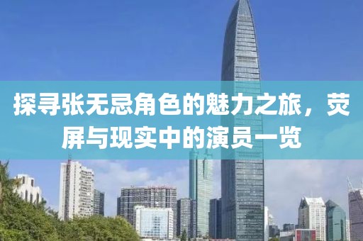 探寻张无忌角色的魅力之旅，荧屏与现实中的演员一览