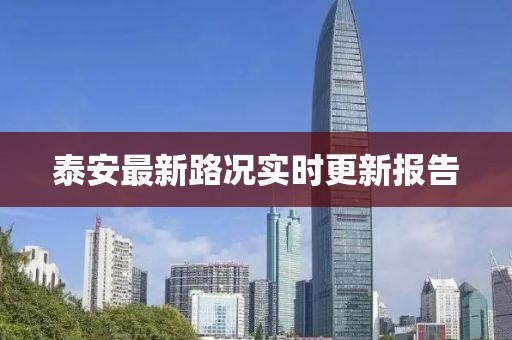 泰安最新路况实时更新报告