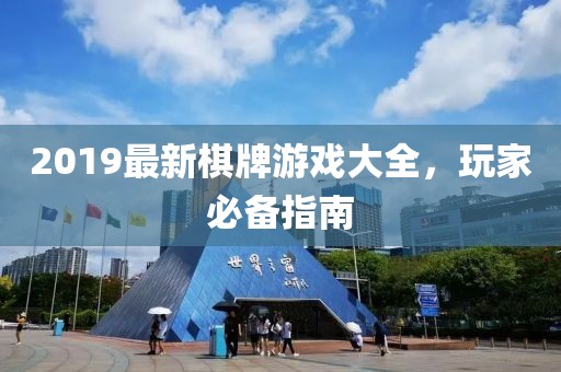 2019最新棋牌游戏大全，玩家必备指南