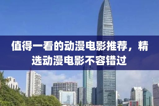 值得一看的动漫电影推荐，精选动漫电影不容错过
