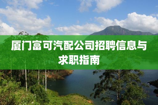 厦门富可汽配公司招聘信息与求职指南