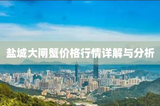 盐城大闸蟹价格行情详解与分析