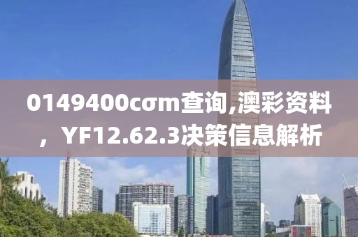 0149400cσm查询,澳彩资料，YF12.62.3决策信息解析